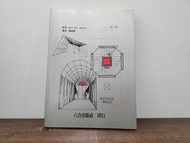 室內建築和空間設計第一冊（六合出版）