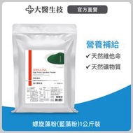 大醫生技藍藻粉(螺旋藻粉)1公斤裝 藍藻粉 螺旋藻粉 藻藍素 素食