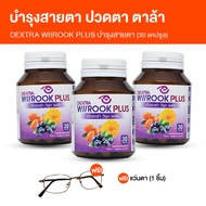 (พร้อมส่ง) DEXTRA Wiirook Plus เด็กซ์ตร้า วีรุค พลัส อาหารเสริมบำรุง ดูแลดวงตา สายตา 3 กระปุก แถมฟรี