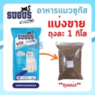 อาหารแมว Sugus ซูกัส แบ่งขาย ถุงละ 1 กิโลกรัม สูตรลดความเค็มลดการเกิดนิ่ว