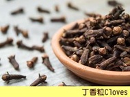 【歐洲菜籃子】馬達加斯加島 Clove  丁香 丁香粒25克 (分裝)，丁香茶、烤火腿、甜點、印度綜合香辛料與咖哩粉必備