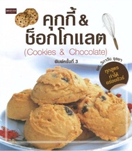 หนังสือ คุกกี้&amp;ช็อกโกแลต (Cookies&amp;Chocolate) (พิมพ์ครั้งที่ 3) #อ่านให้สนุก อ่านให้มีความสุข by PP Books