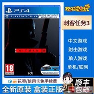 庫存現貨順豐包郵 索尼PS4遊戲 殺手3 刺客任務3 HITMAN3 支持VR 中文