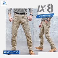กางเกงยุทธวิธี IX8 กางเกงคาร์โก้ชาย ผ้าหนายืดหยุ่น Tactical pants สไตล์แทคติคอล เหมาะสำหรับภาคสนาม ท