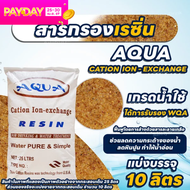 AQUA สารกรองเรซิ่น RESIN CATION