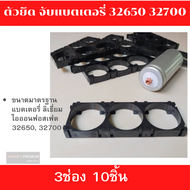 ตัวยึดแบตเตอร์รี่ รางถ่าน 32650 32700  Bracket LiFePO4 PhosPhate Battery Bracket Holder Plastic Battery Pack ตัวยึด ตัวจับแบต ประกัน 1ปีเต็ม