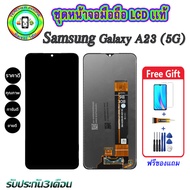 หน้าจอมือถือแท้ Samsung Galaxy A23 (5G) เม็ดสีเข้ม100% อะไหล่LCDจอชุดพร้อมทัชสกรีน งานแท้ ประกัน90ว