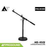 Franken MS-102S ขาตั้งไมโครโฟนแบบสั้น โครงสร้างเหล็กคุณภาพสูงพร้อมฐานขาตั้งไมค์ ฐานกลม AT Prosound