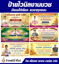 ป้ายไวนิลงานบวช ใส่รูปเปลี่ยนข้อความได้ มีแบบและขนาดให้เลือกครับ