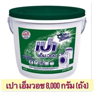 เปา เอ็มวอช ผงซักฟอก 8000 กรัม (ถัง)