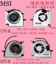 MSI 微星 WE75 9TJ MS-17E2 WE75 9TK WE75 8TK  筆電散熱風扇 GP75