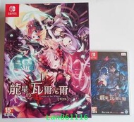 任天堂Switch NS游戲 龍星的瓦爾尼爾 中文限定版 典藏版 豪華版
