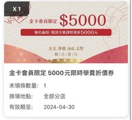 志光、學儒、保成、志聖 5000元禮券