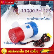 （สปอตกรุงเทพ）ซุปเปอร์เวอร์ชั่น 1100GPH DC 12V ปั๊มน้ำท้องเรือ ปั๊มน้ำไฟฟ้า 12V ปั๊มน้ำโซล่าเซลล์แบบแช่ 12 โวลต์ 1100-GPH