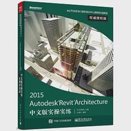 Autodesk Revit Architecture 2015中文版實操實練(權威授權版) 作者：肖春紅