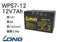 【雷神電池】廣隆 LONG 密閉式鉛酸電池 WPS7-12 12V7Ah 捲線器 不斷電系統 釣魚用電池