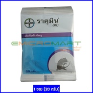 Bayer ราคูมิน ผง (Racumin Powder) ผลิตภัณฑ์กำจัดหนู เหยื่อฆ่าหนู เหยื่อกำจัดหนู เหยื่อล่อหนู