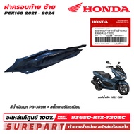 ชุดสี PCX 160 ปี 2021 - 2024 ฝาครอบท้าย ข้างซ้าย ของแท้ เบิกศูนย์ ทุกสี (มีให้เลือก 20 แบบ ) ส่งฟรี 