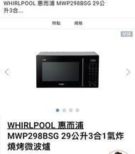 全新WHIRLPOOL 惠而浦 MWP298BSG 29公升3合1氣炸燒烤微波爐