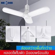 หลอดไฟLED ทรงใบพัด พับได้ หลอดไฟทรงใบพัด 3ใบ 2ใบ 3+1ใบ 4ใบ 6+1ใบ 4+1ใบ 5+1ใบ Fan Blade LED Bulb 60W (แสงสีขาว) ประพยัดพลังงานไฟ ถนอมสายตา ขั้ว E27 ไม่เป็นสนิม