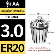 ลูกคอลเลต Collet ER20 รุ่นใหม่ AA ความแม่นยำ 0.008