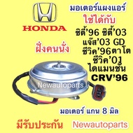 มอเตอร์พัดลม HONDA CITY TYPE Z JAZZ GD ปี1996-06 CIVIC ES EK EG CRV G1 ปี1996-01 มอเตอร์หม้อน้ำ ฮอนด้า ซิตี้ แจ๊ส ซีวิค 3 ประตู ตาโต ไดแมนชั่น พัดลมแอร์ มอเตอร์แอร์