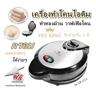 เครื่องทำโคนไอติม ทำทองม้วน วาฟเฟิลโคน  กรอบ แสนอร่อยๆ ได้ง่ายๆ  FRY KING รุ่น FR-C11  รับประกัน 1 ป
