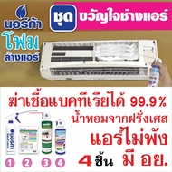 NORCA โฟมล้างแอร์ โฟมล้างใบพัดลมแอร์ 500 ml. NORCA BLOWER CLEANER SET + โฟมล้างแอร์ ล้างแผงคอยล์เย็น
