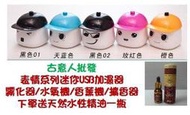 古意人批發 表情系列迷你USB加濕器/霧化器/水氧機/香薰機/擴香器~