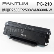 PANTUM 奔圖 PC-210 原廠黑色三合一碳粉匣 適用 P2500/P2500W