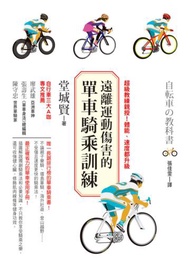 遠離運動傷害的單車騎乘訓練： 超級教練親授！體能、速度都升級