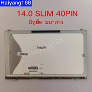 หน้าจอโน๊ตบุ๊ค LED 14.0 SLIM 40PIN FOR SAMSUNG หูบน-ล่าง 32.0CM 1366*768 LTN140AT21-002 LTN140AT21-0