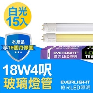 Everlight 億光 LED燈管 4呎 T8 18W 玻璃燈管-15入組 白光 _廠商直送