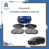 ผ้าเบรคหน้า HYUNDAI STARIA ปี 2021 ขึ้นไป ราคา/ชุด