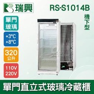 【餐飲設備有購站】[瑞興]單門直立式320L玻璃冷藏展示櫃機下型RS-S1014B．冷飲冰箱、小菜櫥