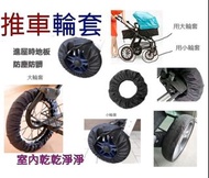嬰兒推車輪子防塵套×4（小）