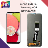ชุดหน้าจอ Samsung A03 เฉพาะหน้าจอ