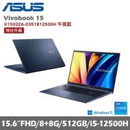 ASUS 華碩 VivoBook 15 X1502ZA-0351B12500H 15.6吋輕薄筆電 午夜藍 特仕版(i5/8+8G/512G/W11)贈好禮
