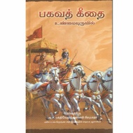 Bhagavad Gita , Tamil