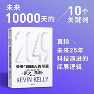 2049未来10000天的可能正版书籍凯文凯利的书失控必然作者作品未来25年改变世界的十大科技浪潮思考AI与中国的全新