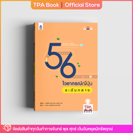 56 ไวยากรณ์ญี่ปุ่นระดับกลาง | TPA Book Official Store by สสท  ภาษาญี่ปุ่น  เสริมการเรียน-เสริมทักษะ