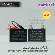 คาปาซิเตอร์ capacitor 1uF 1.2uF 1.5uF 1.8uF 2uF 2.5uF 3uF 3.5uF 4uF 4.5uF 5uF 6uF 6.5uF 7uF 7.5uF 8u