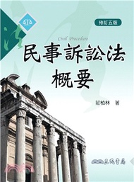 民事訴訟法概要(修訂五版)