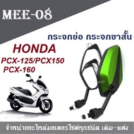 กระจกย่อ กระจกขาสั้น HOnda Pcx125 Pcx150 Pcx160 กระจกมองข้างมอเตอร์ไซค์ ราคาต่อ คู่ เขียว พีซีเอ็กร์