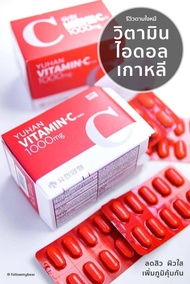 ตัวดังจาก TikTok :Yuhan Vitamin C เกาหลี ขนาด 1000 มิลลิกรัม