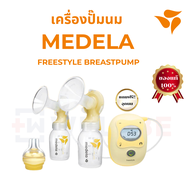 เครื่องปั๊มนม พร้อมจุกนม Medela Freestyle Breastpump
