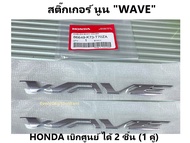 ตัวนูน wave 125i led ได้ 2 ชิ้น (1คู่) สติ๊กเกอร์ติดฝาครอบท้าย Wave125i ล้อแม็ก (ตัวนูน) สติ๊กเกอร์ "WAVE" รุ่นปี 2018-2019-2020 อะไหล่แท้ Honda 100% สติ๊กเกอร์ "Wave"