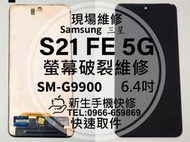 三星 S21 FE 5G 原廠液晶螢幕總成 G9900 玻璃破裂 觸控面板 摔壞黑屏 線條 S21FE 換螢幕 現場維修