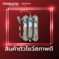 (สินค้าตัวโชว์สภาพดี) Mazuma เครื่องกรองน้ำสแตนเลส รุ่น HD-S4C1