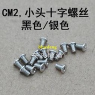 筆電外殼底殼螺絲 CM2 小頭螺絲 適用 聯想 華碩 戴爾 惠普 電源接頭 插孔